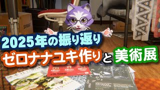 【生CG劇場】2025年の振り返り、ゼロナナユキ作りと美術展（1071枠目2025年12月28日ニコ生）