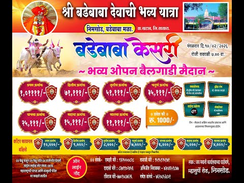 श्री बडेबाबा देवाच्या यात्रेनिमित्त भव्यदिव्य बैलगाडा शर्यत मौजे निमसोड ता खटाव