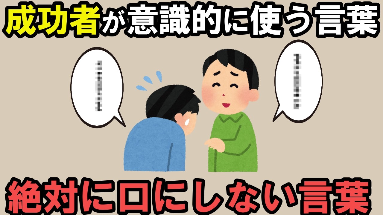 人生で成功する人が意識的に使う言葉。決して口にしない言葉【雑学】