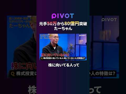 経済経営学科 【株式投資】投資に向いてる人・向いてない人の違いとは？ #pivot #ピボット #投資 #株式投資