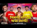 Sibli Vali Nacha Aali Jigar Valvi Dj Jatin Dj Shrey Ds Music Bend
