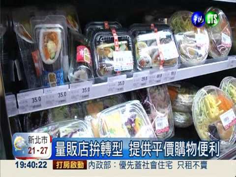 量販店進攻社區 轉型力拚五星級