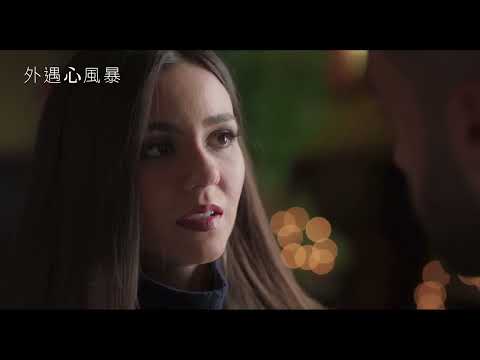 《樂動心旋律》金獎製片打造愛情懸疑鉅作！【外遇心風暴】Trust  電影預告 4/21(五)非常男女