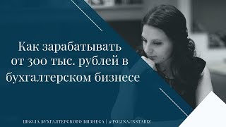 Модель как зарабатывать от 300 тысяч рублей чистой прибыли в месяц и более в бухгалтерском бизнесе