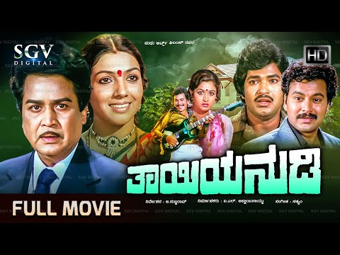 Thayiya Nudi Movie 1983 - Kalyankumar, Aarathi, Ramakrishna, Charanraj - Old Kannada Hit Picture