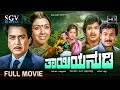 Thayiya Nudi Movie 1983 Kalyankumar Aarathi Ramakrishna Charanraj Old Kannada Hit Picture
