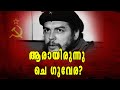 ആരായിരുന്നു ചെ ഗുവേര? | All You Want To Know About  'Che' Guevara | Oneindia Malayal