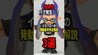イカフローの発動条件＆致命的バグ完全解説！！【splatoon3】
