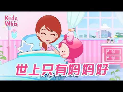 世上只有妈妈好 | 最新儿歌童谣 | 中文经典儿歌 | 卡通动画 | 开心儿歌 | Chinese kids nursery rhymes | Learn Chinese | Kids Whiz