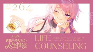 【🍷┊お悩み相談】ムンビの責任を持たない人生相談/264　#Vtuber