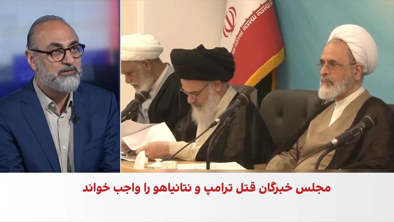 بیانیه مجلس خبرگان: قتل ترامپ و نتانیاهو بر هر کسی که به آن‌ها دسترسی پیدا کن?