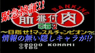 【筋肉番付GB2】攻略本にすら載ってないキャラが存在!? 早速検証した【目指せ!マッスルチャンピオン】