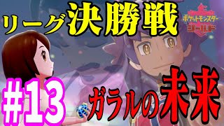 【ポケモンソード・シールド実況】夫婦二人三脚でガラル地方を攻略！【ゲーム実況】#13