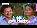 താളം ശ്രുതിലയ താളം Thaalam Sruthilaya Thaalam Karyam Nissaram Evergr