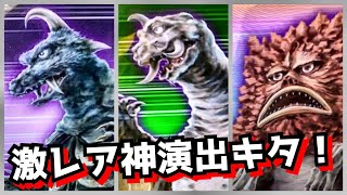 必見！激レアな神演出！【ネガティブ少年のアバレンボウル】ウルトラQ 勝ち確定演出！★ultraman abarenbowl ゴメス ペギラ ガラモン