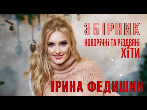 [Новий збірник] Ірини Федишин - «Новорічні та різдвяні  хіти»