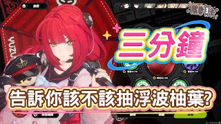 [心得] 《絕區零》三分鐘告訴你是否抽浮波柚葉