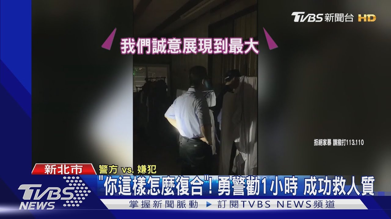 你這樣怎麼復合!勇警勸1小時 成功救人質