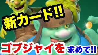 ゆる～くやってるので軽～く見てってね( *´艸｀)！！ゴブジャイチャレンジ！！【クラロワ】－白黒beat‘sLiveGame!!