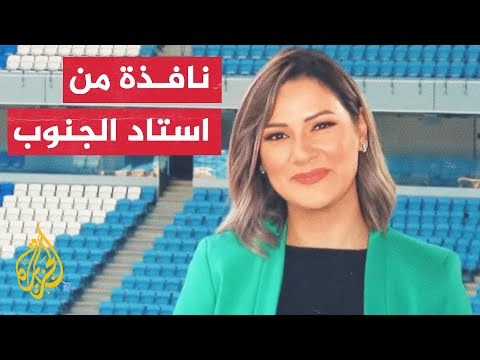 استاد الجنوب.. أحد الملاعب المجهزة لاستضافة مونديال قطر 2022