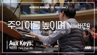 마커스워십 - 주의 이름 높이며 | New편곡 (Aux Keys. / 박찬민 연주) Lord I lift Your name on high