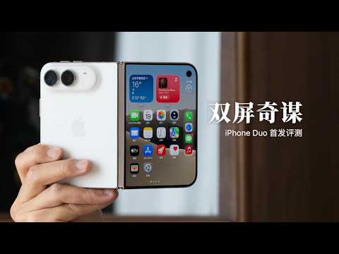 iPhone Duo 首发评测：苹果的双屏奇谋