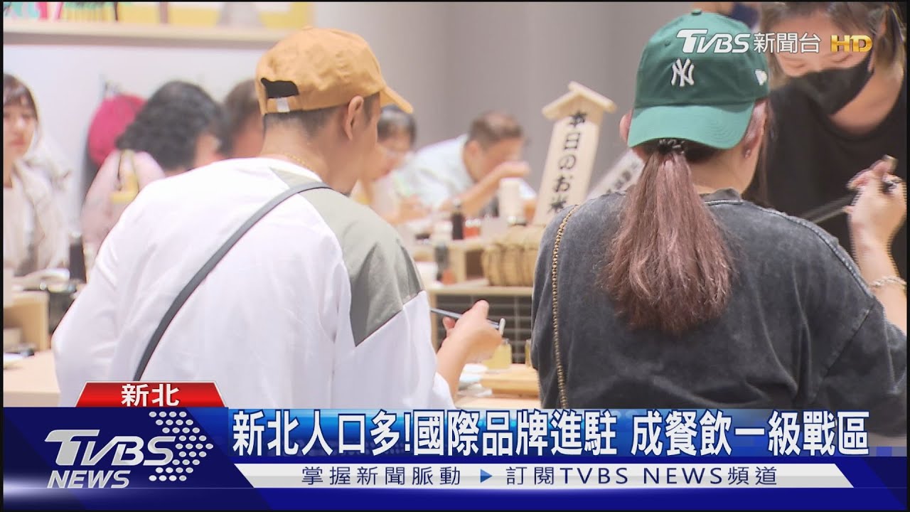 人潮帶錢潮！新北人口多　國內外企業進駐　成餐飲一級戰區