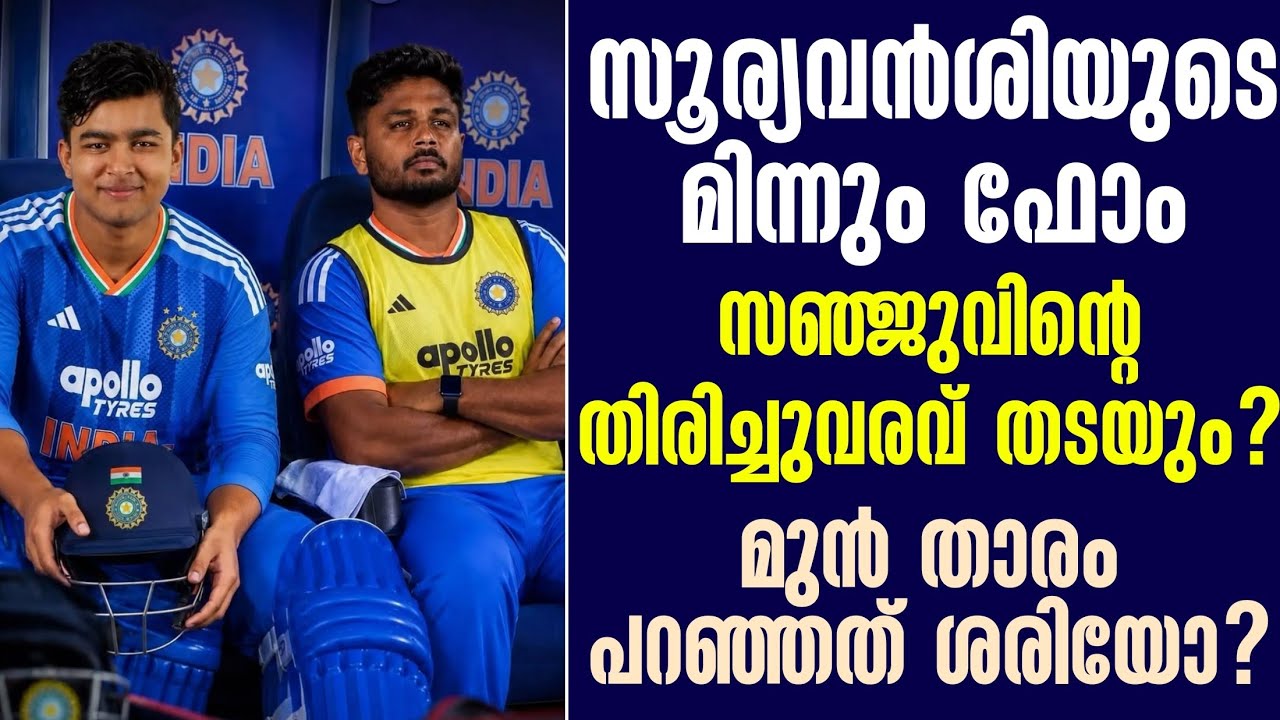 സൂര്യവൻശിയുടെ മിന്നും ഫോം സഞ്ജുവിൻ്റെ തിരിച്ചുവരവ?