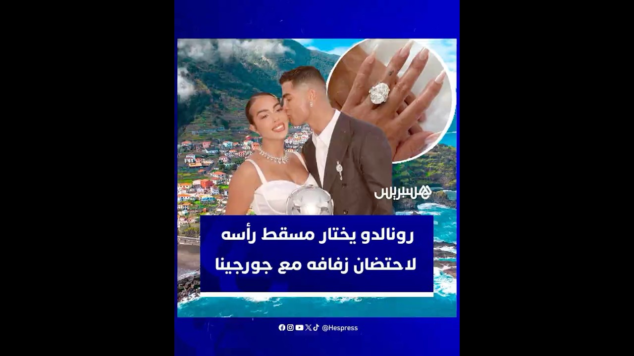 بعد أشهر قليلة من إعلان خطوبتهما.. رونالدو يختار مسقط رأسه لاحتضان زفافه مع جورجينا thumbnail