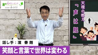 笑顔と言葉で世界は変わる　話し手：濱 善剛