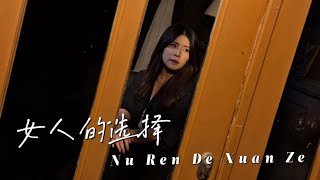 Download lagu Nu Ren De Xuan Ze【女人的选择】| Lirik & Terjemahan - Yenyen Zhang 张优嫣 mp3