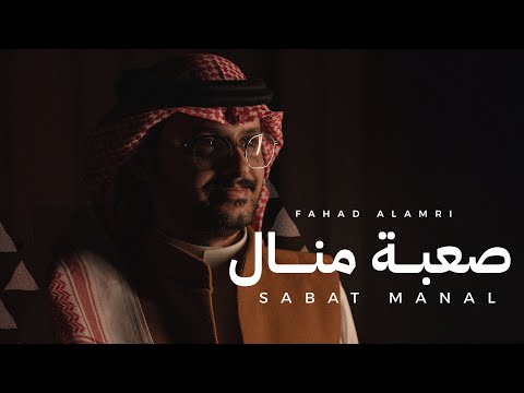 صعبة المنال فهد العمري