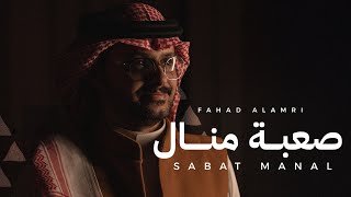 كلمات اغنية صعبة المنال فهد العمري