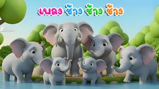 เพลงเด็ก | เพลงช้าง ช้าง ช้าง น้องเคยเห็นช้างหรือเปล่า เวอร์ชั่นน้องพราว feat.พี่ปุญ คิดส์มีซอง 2568