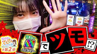 和珠のてくてくパチスロ道 vol.2  