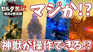 【日本人の反応】ゼルダ無双で神獣がプレイアブルキャラなの！？楽しみなソフトが多すぎる！！！【ニンテンドーダイレクトminiソフトメーカーラインナップ 2020.10】