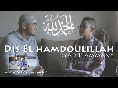 Ryad Hammany - Dis el Hamdoulillah الحمد لله (clip officiel) Anasheed français