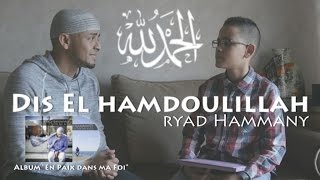 Ryad Hammany - Dis el Hamdoulillah الحمد لله (clip officiel) Anasheed français