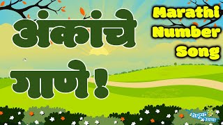 मराठी अंक - Marathi Ank - Numbers Song - अंक गीत - Marathi 1 to 10 - Kids Song Marathi Balgeet