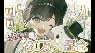 ファンサ / mona(CV: 夏川椎菜)Fansa / mona (CV: Natsukawa Shiina) - 【歌枠】YouTube登録者30万人ありがとうございます🍀ありがとうの歌枠!!【AiceClass/Kotoha】
