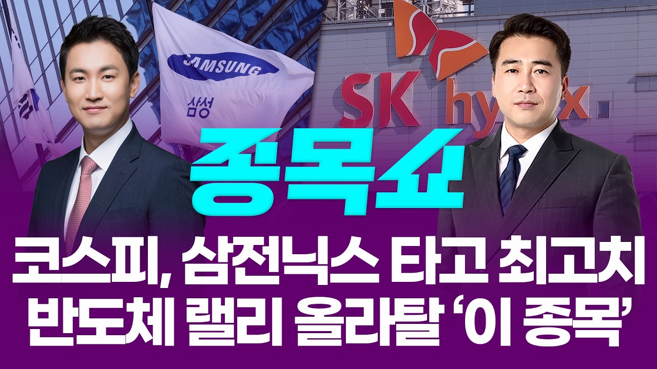 코스피, 삼성전자·SK하이닉스가 끌고 간 사상 최고치...반도체 랠리 올라탈 '이 종목'ㅣ 종목쇼 ㅣ260527