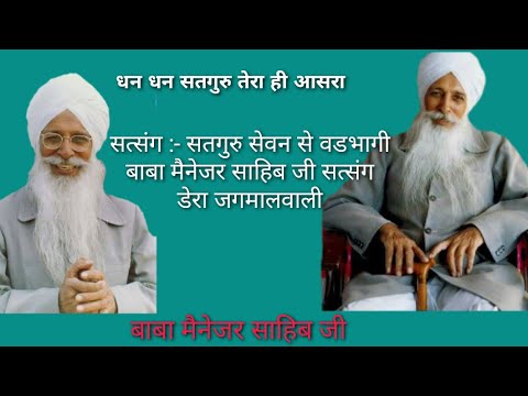 ।Satguru Sewan se Wadbhaagi।मैनेजर साहिब जी। सतगुरु सेवन से वडभागी। Manager Sahib Ji Dera Jagmalwali