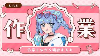 【 #雑談 】 夜は大人の時間だああ！  作業配信でお話しよう🌙 【 #VTuber 】