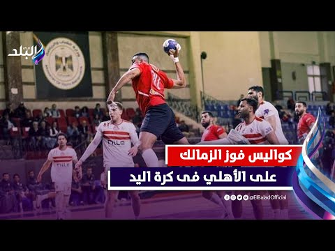 كواليس فوز الزمالك على الأهلي فى كرة اليد .. حزن خالد مرتجي وفرحة عارمة لهشام نصر وحسام المندوه