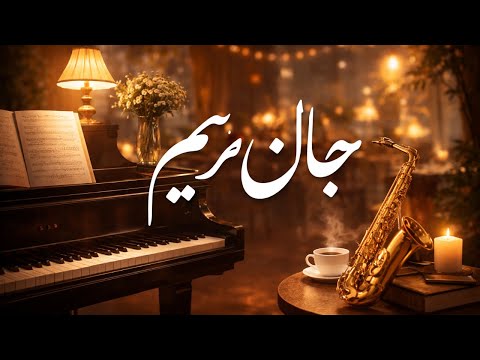 Relaxing 1-Hour Persian Jazz Reimagining of “Jan-e Maryam” | جان مریم در فضای جز آرام