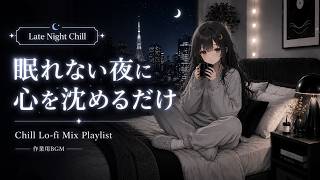 眠れない夜に心を沈めるだけ｜Chill Lo-fi Mix Playlist｜作業用BGM｜Study & Relax ｜J-POP｜Room｜深夜｜集中｜メンタル回復