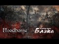 50 оттенков коричневого [Bloodborne #17] 