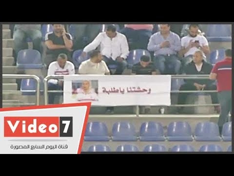 جماهير الزمالك لـ حمادة طلبة قبل لقاء الأسيوطى..وحشتنا