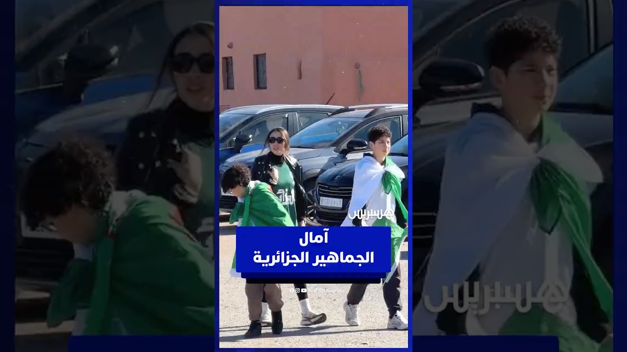 آمال الجماهير الجزائرية .. الفوز على نيجيريا والتأهل لمواجهة المغرب thumbnail