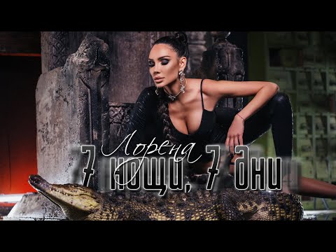 LORENA - 7 NOSHTI, 7 DNI / ЛОРЕНА - 7 НОЩИ, 7 ДНИ [Official Video 2022]